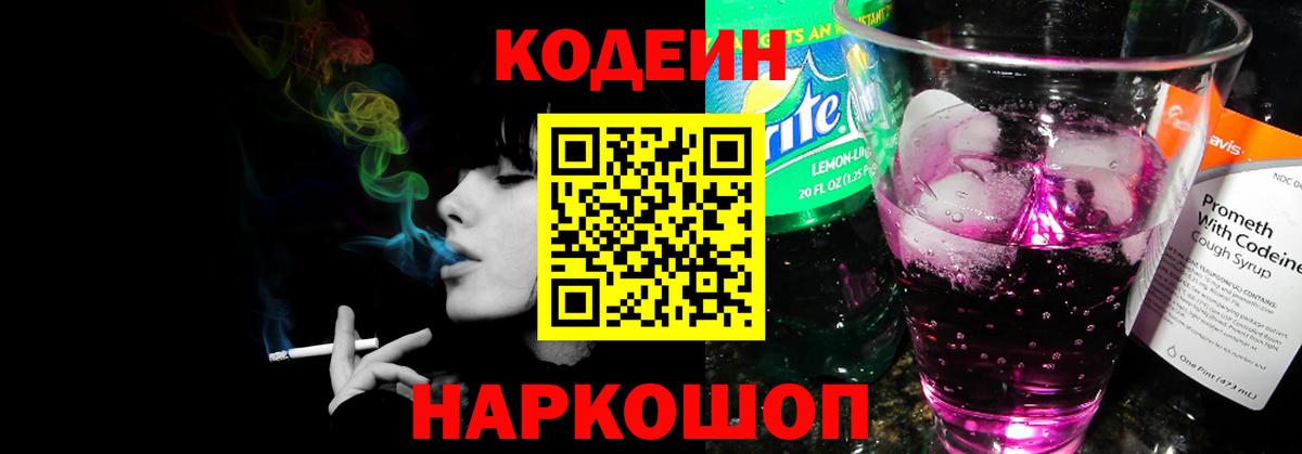 Кодеин напиток Lean (лин) Лесосибирск